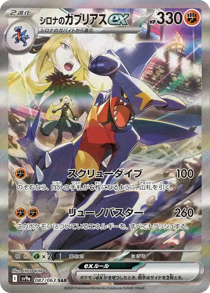 Carchacrok ex de Cynthia 087/063 - Hot Wind Arena (sv9a)