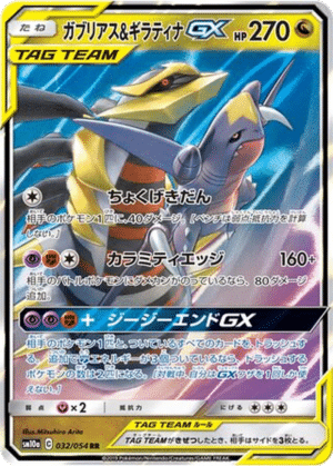 Carchacrok & Giratina GX 032/054 - GG End (sm10a)
