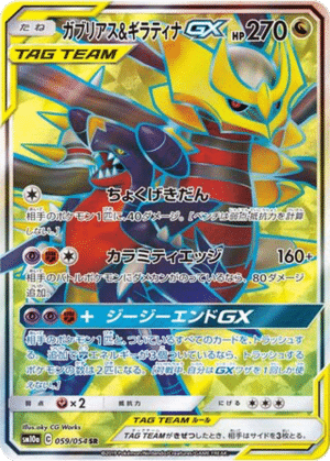 Carchacrok & Giratina GX 059/054 - GG End (sm10a)