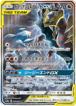 Carchacrok & Giratina GX 060/054 - GG End (sm10a)