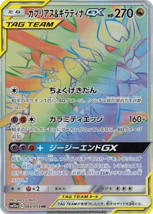 Carchacrok & Giratina GX 066/054 - GG End (sm10a)