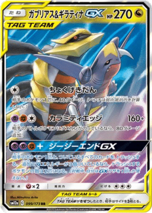 Carchacrok & Giratina GX 099/173 - Tag All Stars (sm12a)