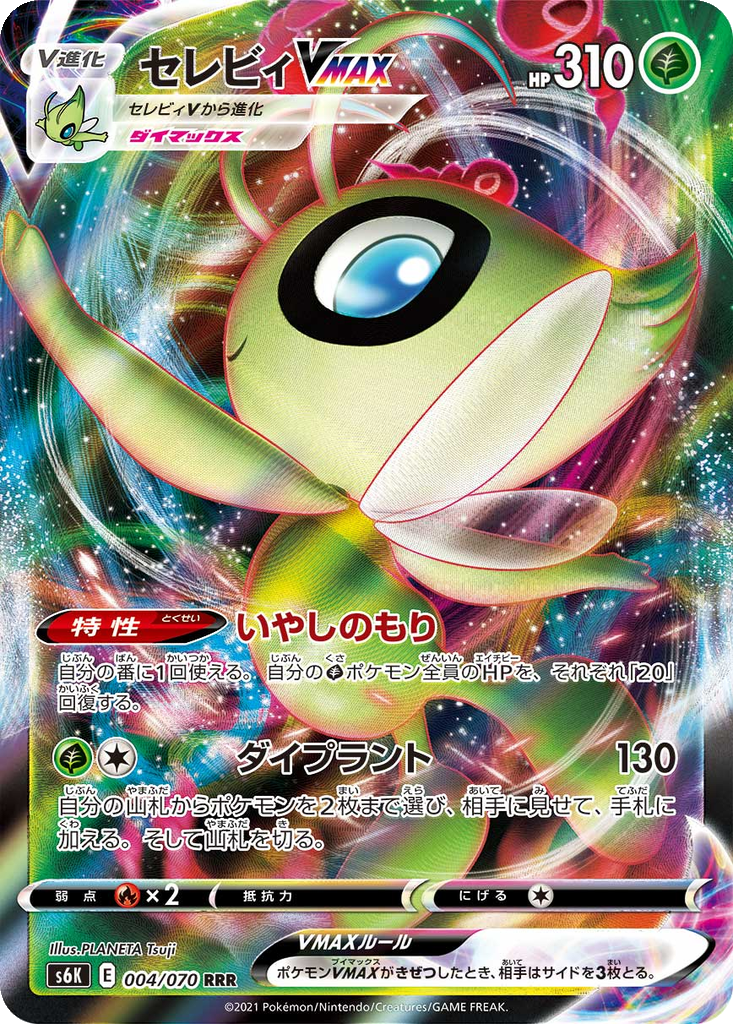 Celebi VMAX 004/070 - Jet-Black Spirit (s6K)