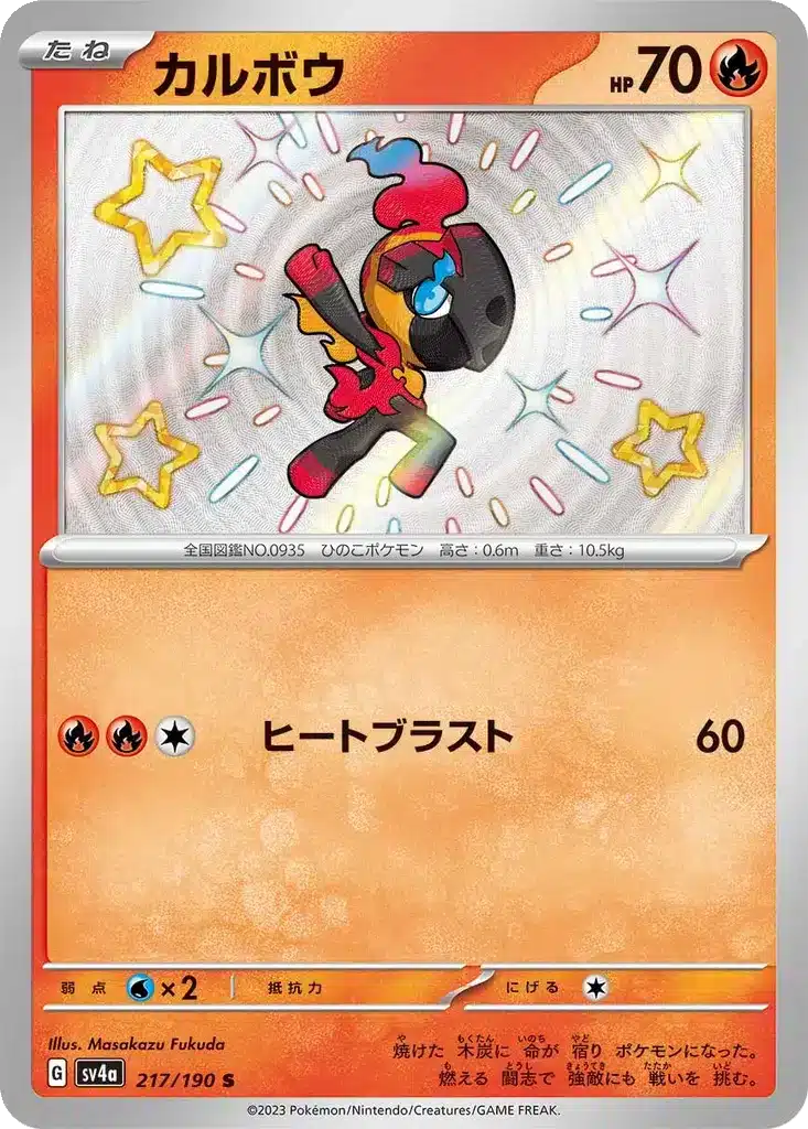 Charbi 217/190 - Shiny Treasure ex (sv4a)