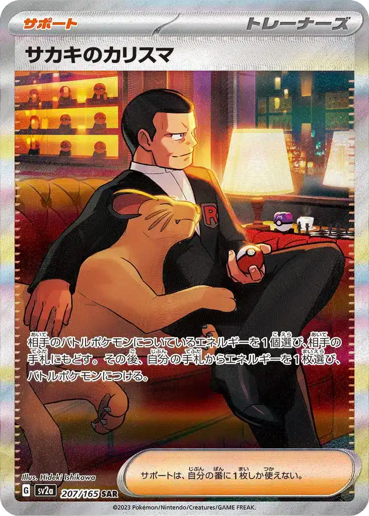 Charisme de Giovanni 207/165 - Pokémon Card 151 (sv2a)