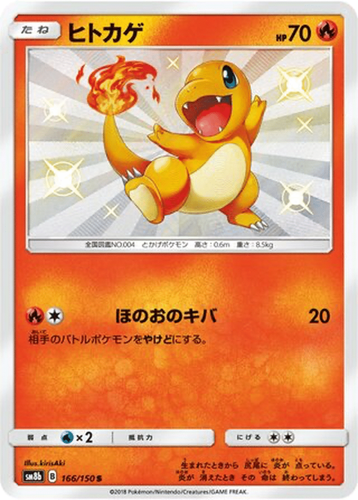 Salamèche 166/150 - GX Ultra Shiny (sm8b)