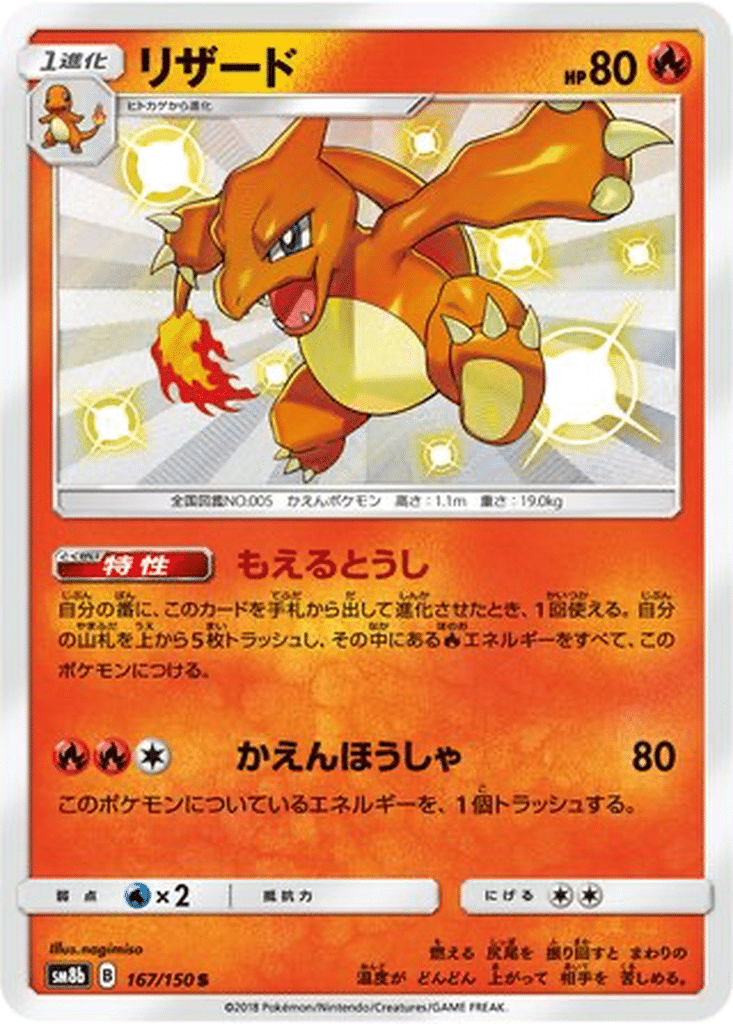 Reptincel 167/150 - GX Ultra Shiny (sm8b)