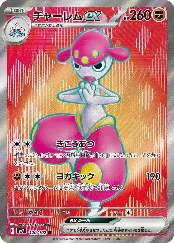 Charmina ex 120/102 - Stellar Miracle (sv7)