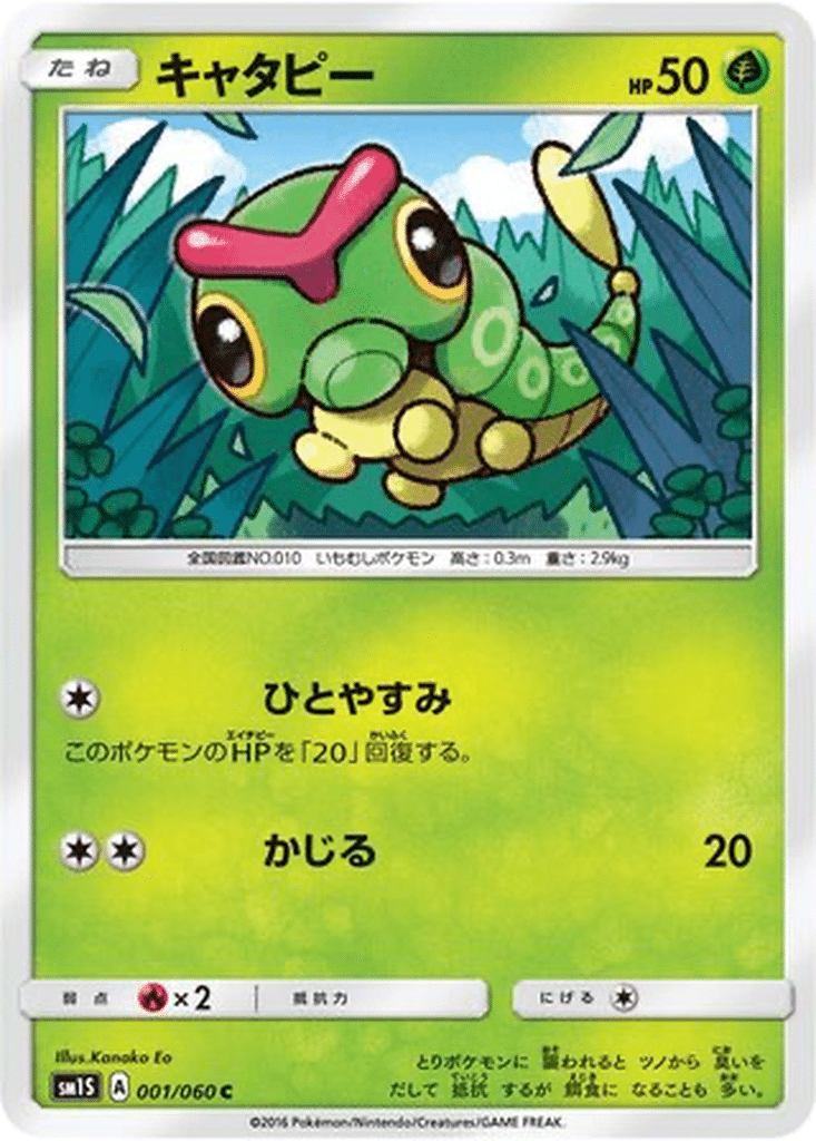 Chenipan 001/060 - Collection Sun (sm1S)