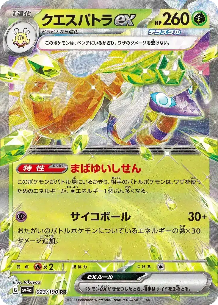Cléopsytra 023/190 - Shiny Treasure ex (sv4a)