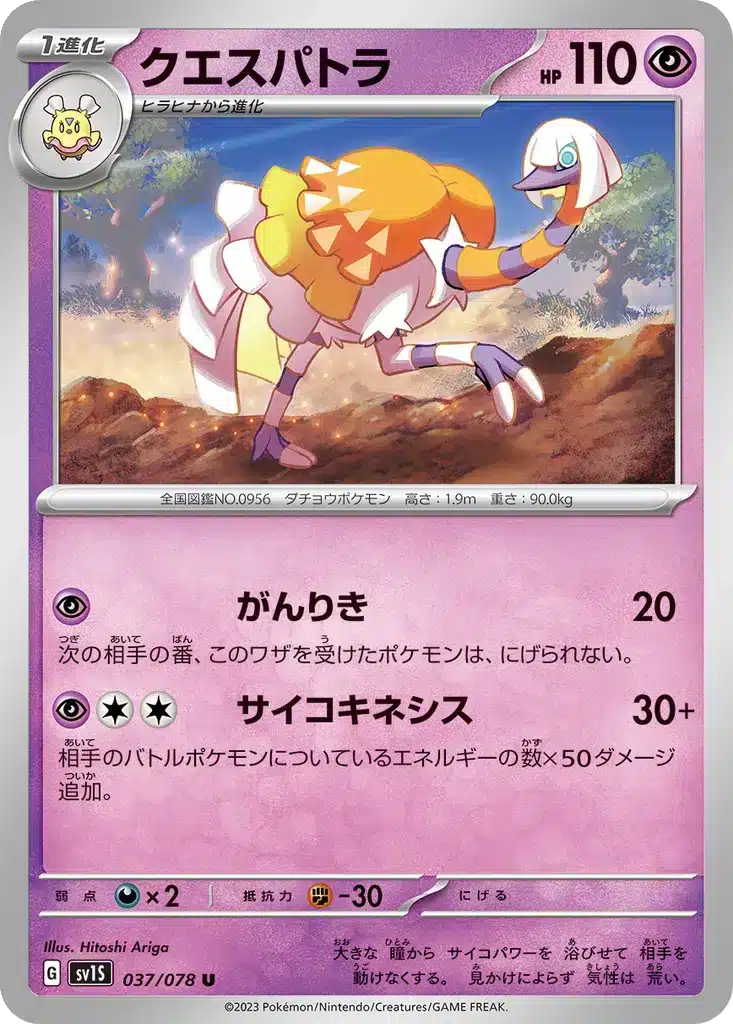 Cléopsytra 037/078 - Scarlet ex (sv1S)