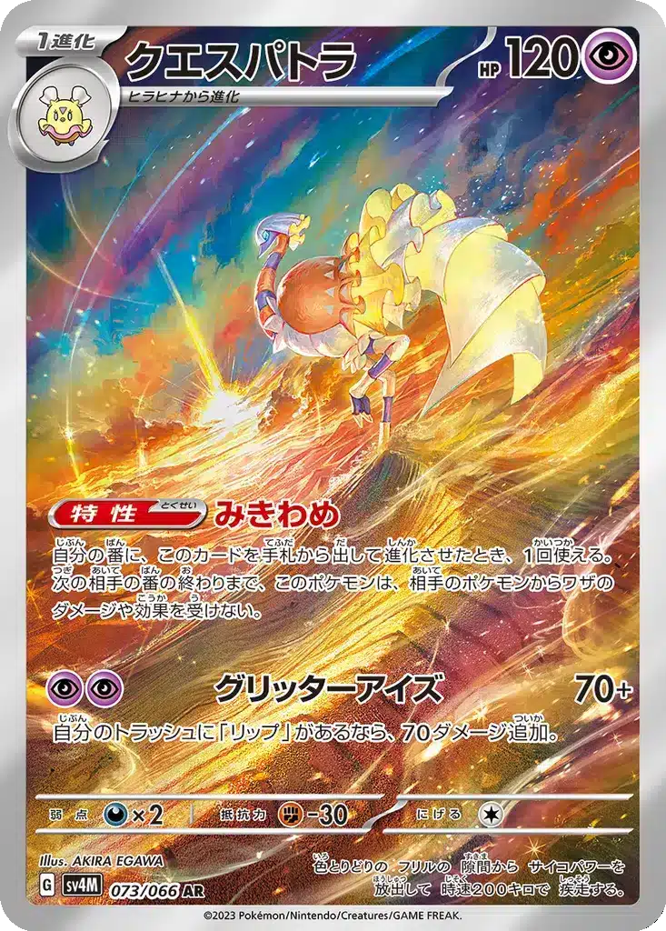 Cléopsytra 073/066 - Future Flash (sv4M)