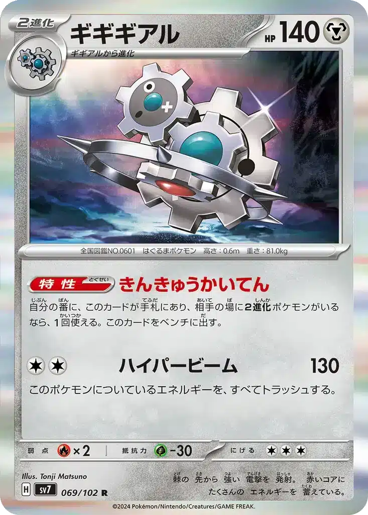 Cliticlic 069/102 - Stellar Miracle (sv7)