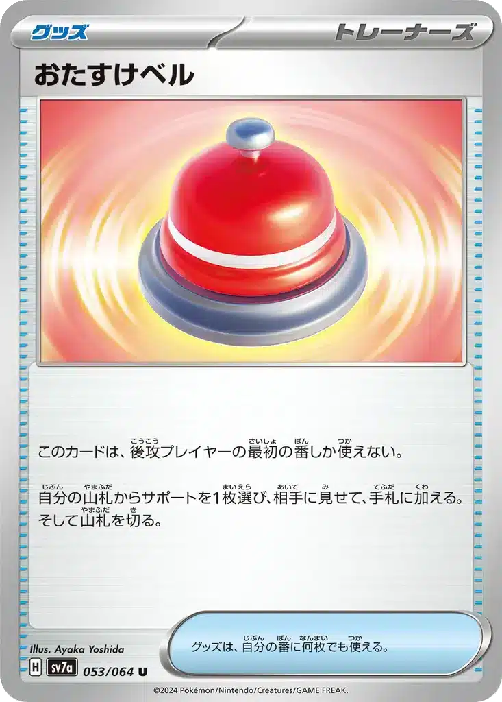 Cloche d’Appel 053/064 - Paradise Dragona (sv7a)