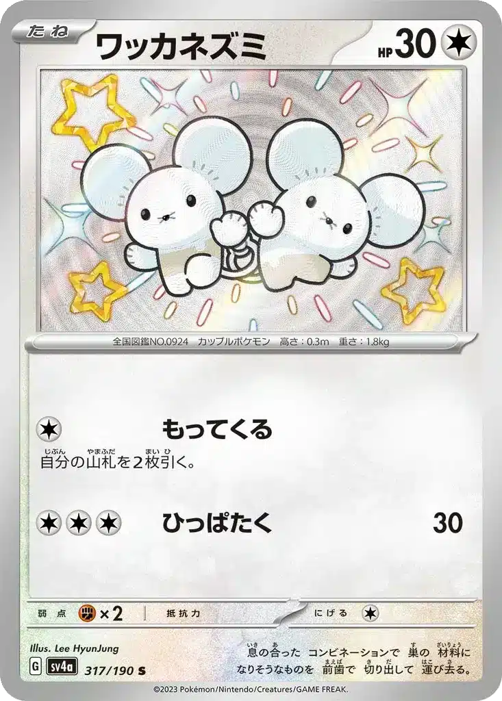 Compagnol 317/190 - Shiny Treasure ex (sv4a)