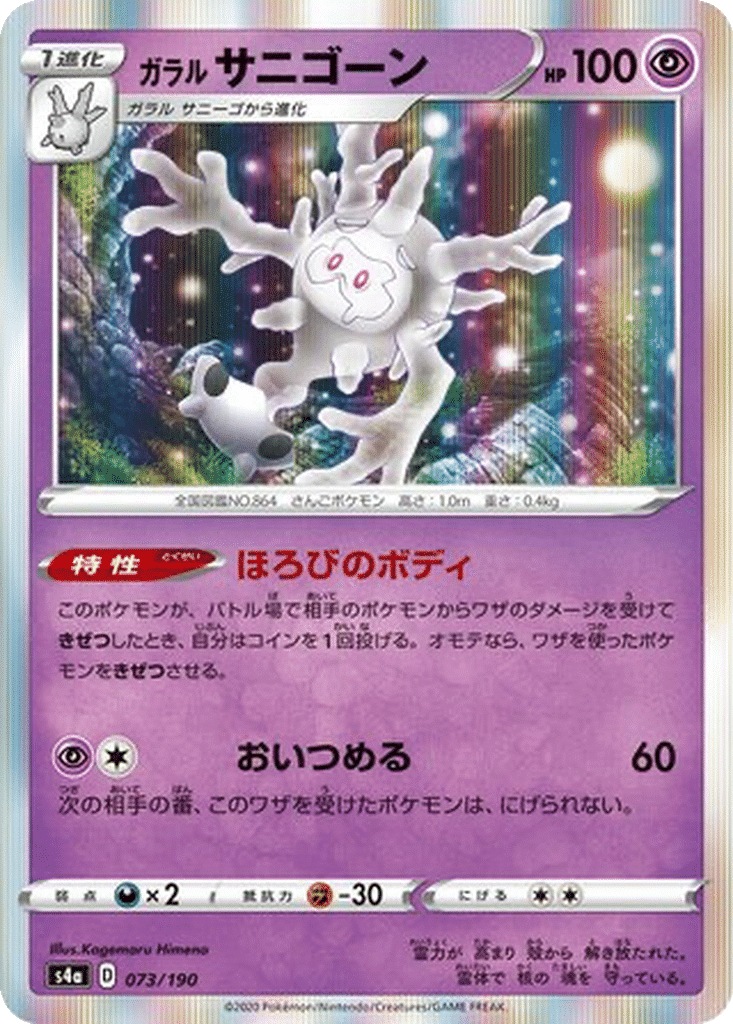 Corayôme de Galar 073/190 - Shiny Star V (s4a)