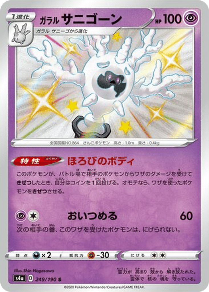 Corayôme de Galar 249/190 - Shiny Star V (s4a)