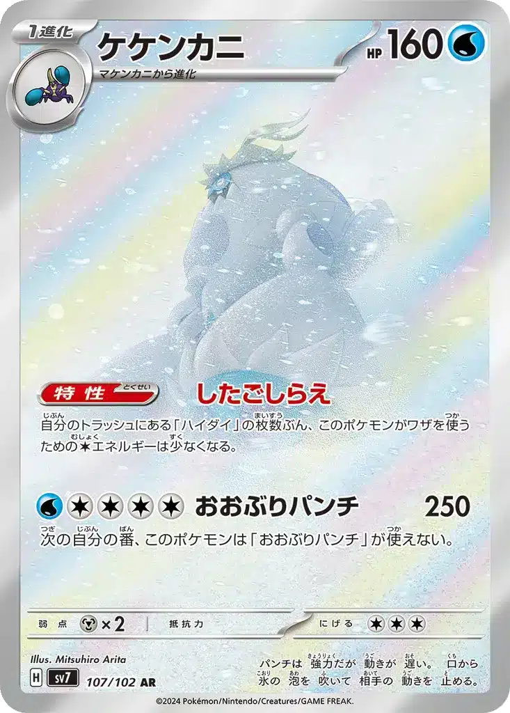 Crabominable 107/102 - Stellar Miracle (sv7)