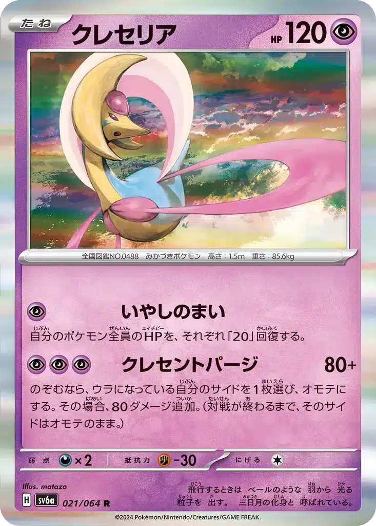 Cresselia 021/064 - Night Wanderer (sv6a)