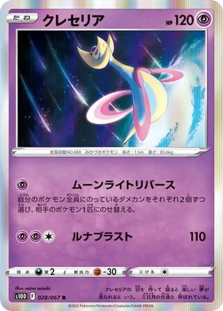 Cresselia 028/067 - Time Gazer (s10d)