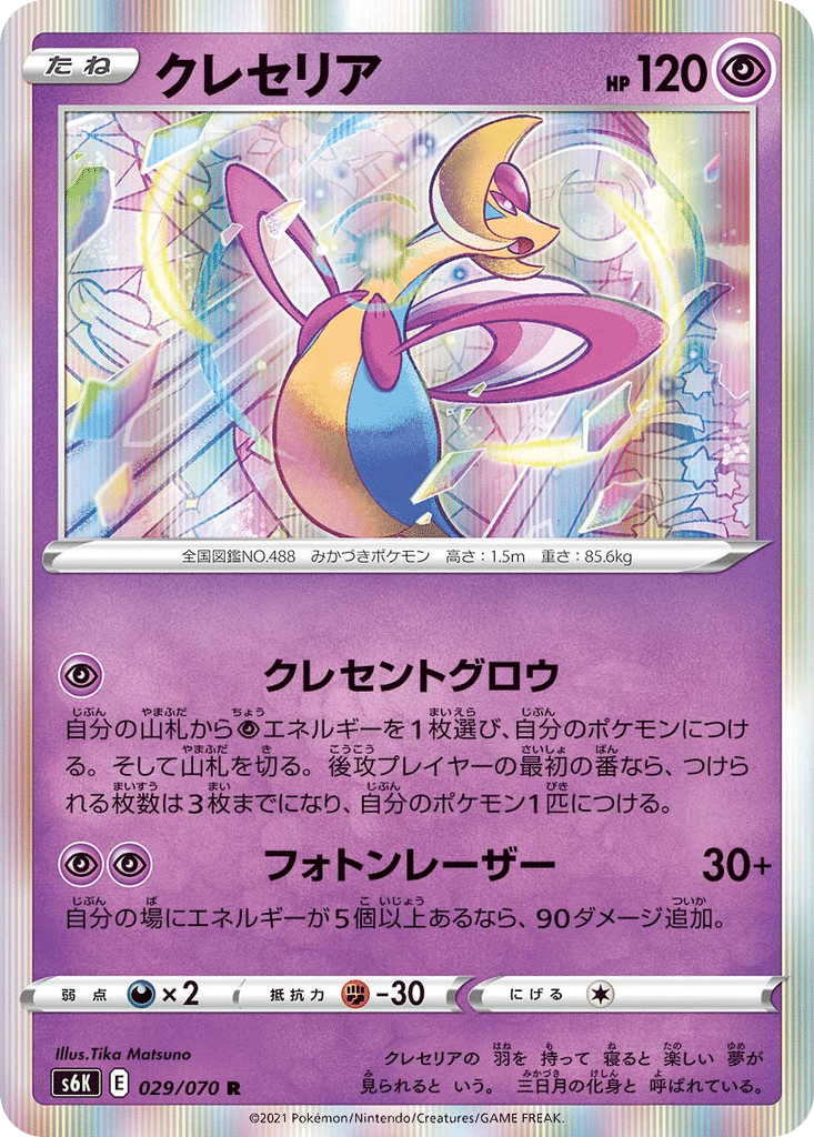 Cresselia 029/070 - Jet-Black Spirit (s6K)