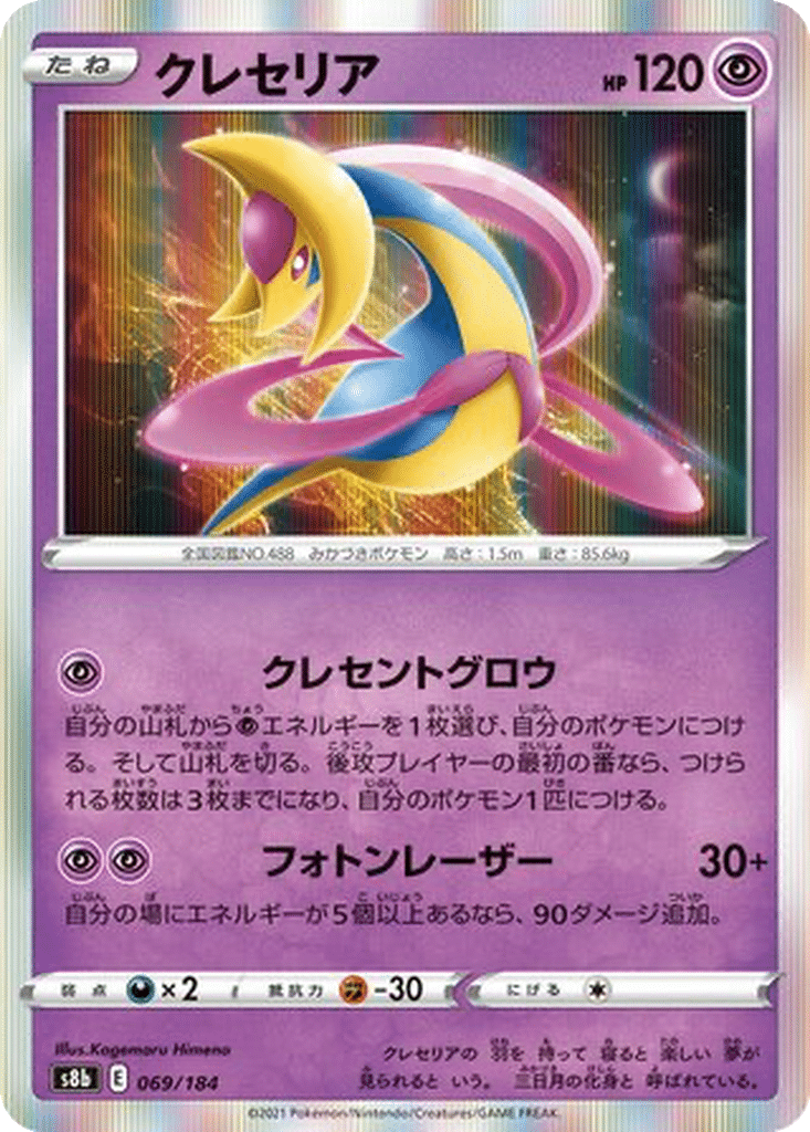 Cresselia 069/184 - VMAX Climax (s8b)