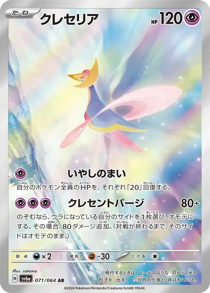 Cresselia 071/064 - Night Wanderer (sv6a)
