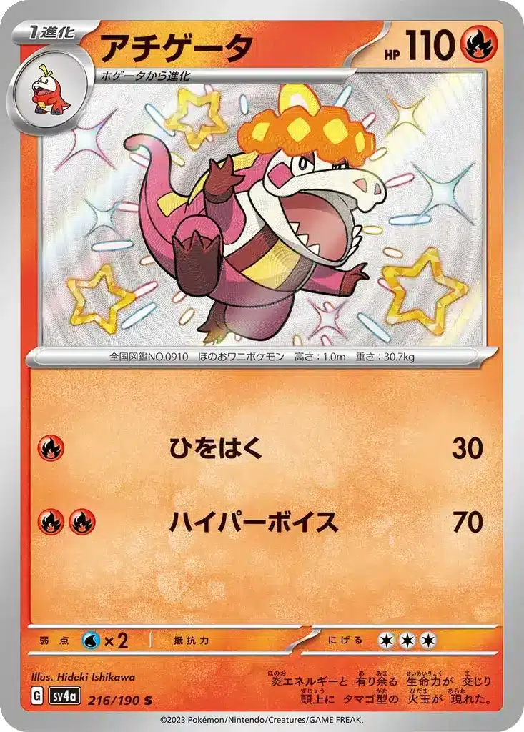 Crocogril 216/190 - Shiny Treasure ex (sv4a)