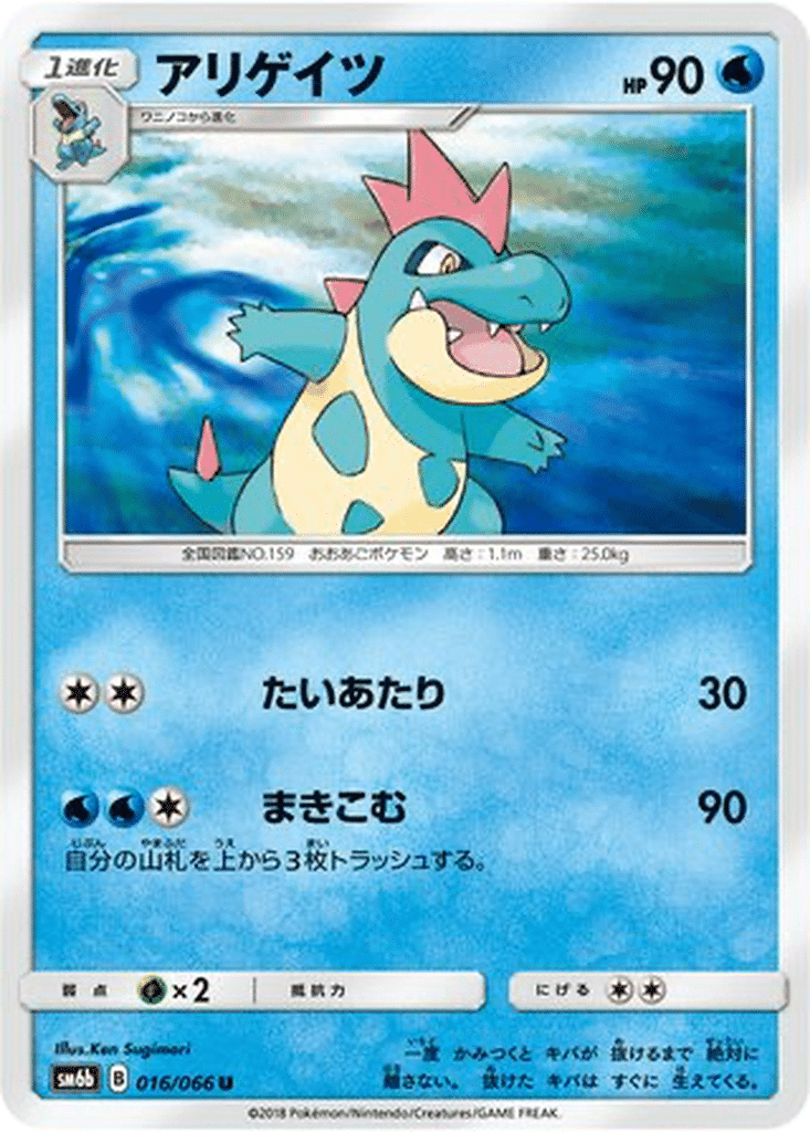 Crocrodil 016/066 - Champion Road (sm6b)