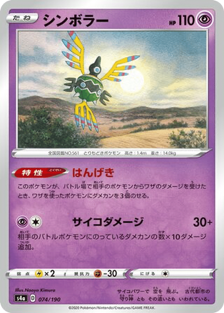 Cryptéro 074/190 - Shiny Star V (s4a)