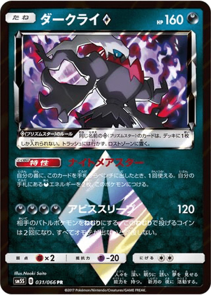 Darkrai ◇ 031/066 - Ultra Sun (sm5S)