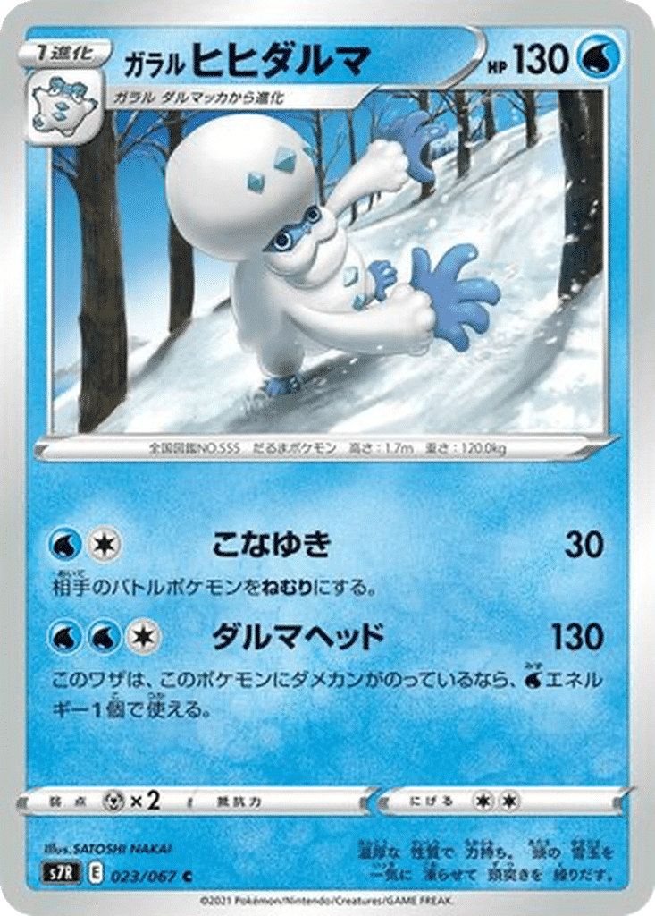 Darumacho de Galar 023/067 - Blue Sky Stream (s7R)