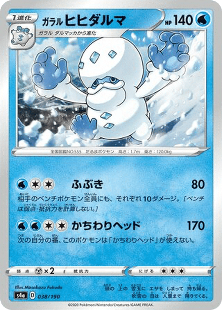 Darumacho de Galar 038/190 - Shiny Star V (s4a)