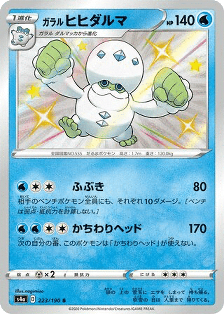 Darumacho de Galar 223/190 - Shiny Star V (s4a)
