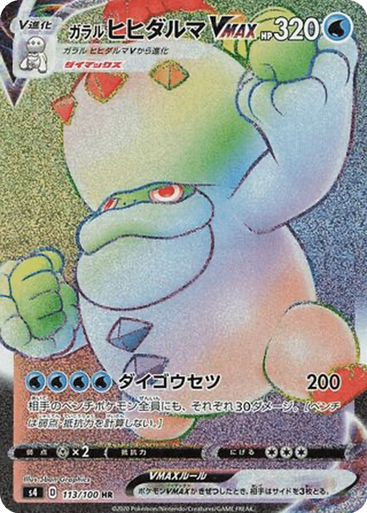 Darumacho de Galar VMAX 113/100 - Amazing Volt Tackle (s4)