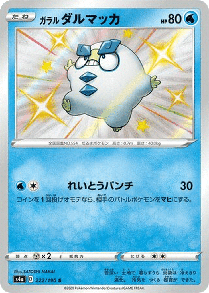 Darumarond de Galar 222/190 - Shiny Star V (s4a)