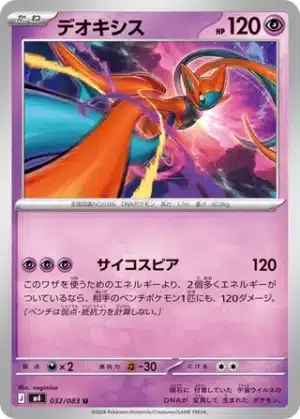 Deoxys 032/083 - Ninja Spinner (m4)