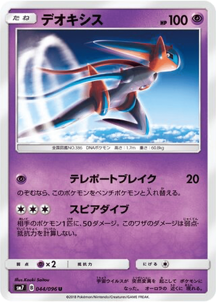Deoxys 044/096 - Sky-Splitting Charisma (sm7)