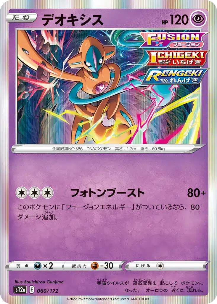 Deoxys 060/172 - VSTAR Universe (s12a)
