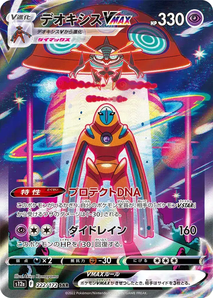 Deoxys VMAX 222/172 - VSTAR Universe (s12a)