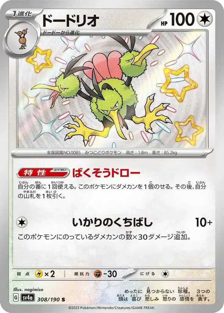 Dodrio 308/190 - Shiny Treasure ex (sv4a)