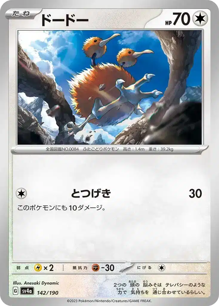 Doduo 142/190 - Shiny Treasure ex (sv4a)