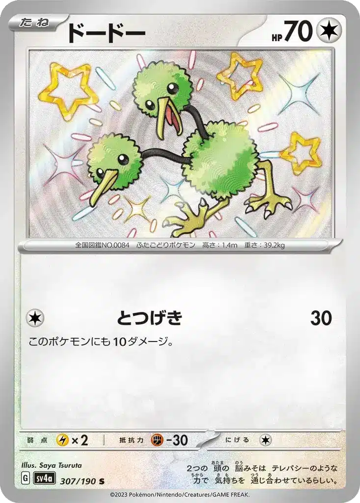 Doduo 307/190 - Shiny Treasure ex (sv4a)