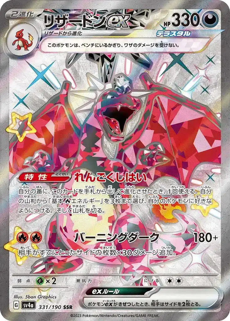 Dracaufeu 331/190 - Shiny Treasure ex (sv4a)
