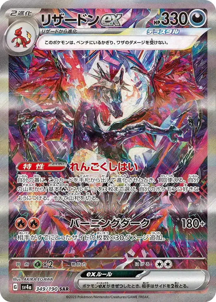 Dracaufeu 349/190 - Shiny Treasure ex (sv4a)