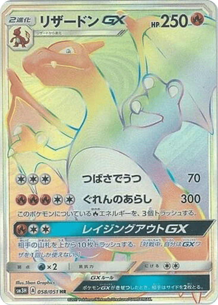 Dracaufeu GX 058/051 - To Have Seen the Battle Rainbow (sm3H)
