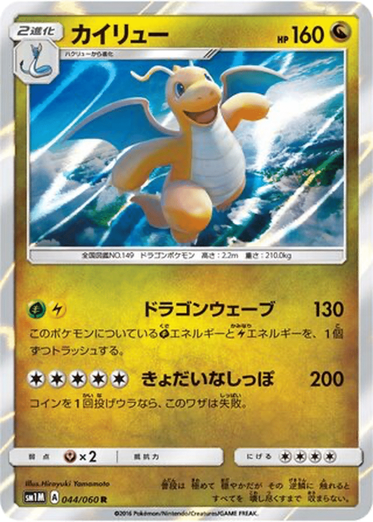 Dracolosse 044/060 - Collection Moon (sm1M)