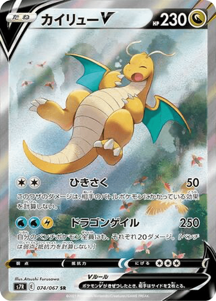 Dracolosse V 074/067 - Blue Sky Stream (s7R)