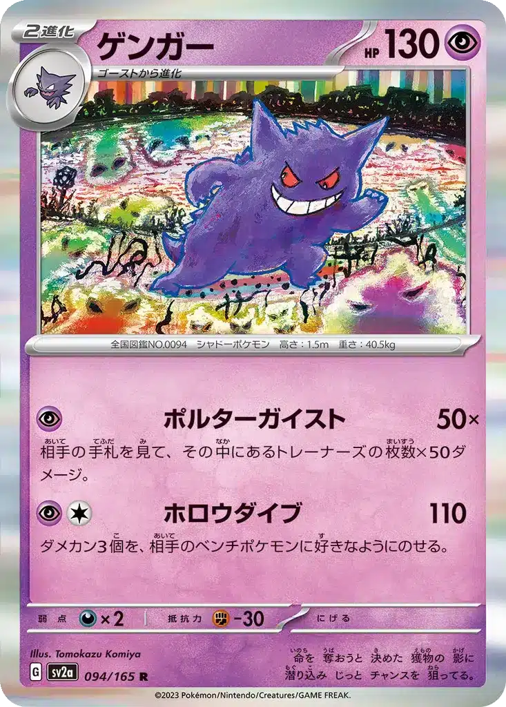 Ectoplasma 094/165 - Pokémon Card 151 (sv2a)