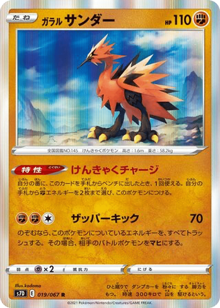 Électhor de Galar 019/067 - Skyscraping Perfection (s7D)